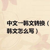 中文→韩文转换(老公韩文怎么写)