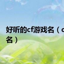 好听的cf游戏名(cf游戏名)