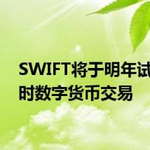 SWIFT将于明年试行实时数字货币交易