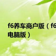 f6养车商户版(f6养车电脑版)