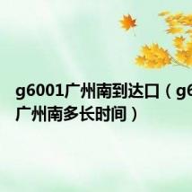 g6001广州南到达口(g6013到广州南多长时间)