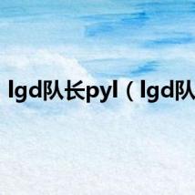 lgd队长pyl(lgd队长)