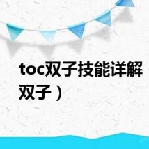 toc双子技能详解(toc双子)