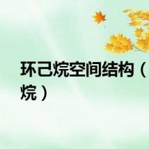 环己烷空间结构（环己烷）