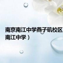南京南江中学燕子矶校区(南京南江中学)