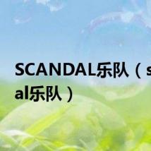 SCANDAL乐队(scandal乐队)