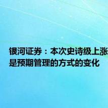 银河证券:本次史诗级上涨的逻辑是预期管理的方式的变化