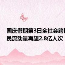 国庆假期第3日全社会跨区域人员流动量再超2.8亿人次