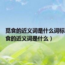 觅食的近义词是什么词标准(觅食的近义词是什么)