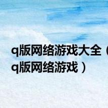 q版网络游戏大全(最新q版网络游戏)
