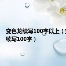 变色龙续写100字以上(变色龙续写100字)
