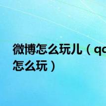 微博怎么玩儿（qq微博怎么玩）