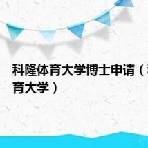科隆体育大学博士申请(科隆体育大学)