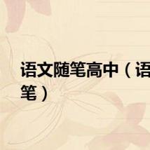 语文随笔高中（语文随笔）