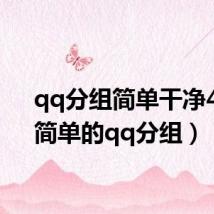 qq分组简单干净4组(简单的qq分组)