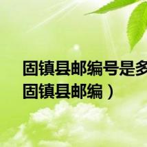 固镇县邮编号是多少（固镇县邮编）