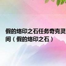 假的烙印之石任务奇克灵刷新时间(假的烙印之石)