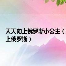 天天向上俄罗斯小公主(天天向上俄罗斯)