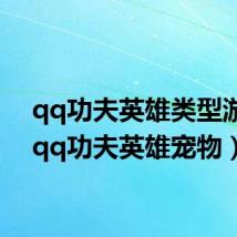 qq功夫英雄类型游戏(qq功夫英雄宠物)