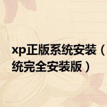 xp正版系统安装(xp系统完全安装版)
