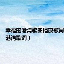 幸福的港湾歌曲播放歌词(幸福港湾歌词)