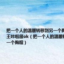 把一个人的温暖转移到另一个胸膛钢琴曲王咔啦很ok(把一个人的温暖转移到另一个胸膛)