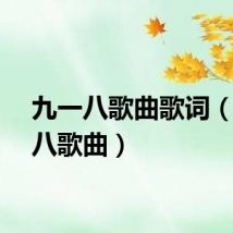 九一八歌曲歌词（九一八歌曲）