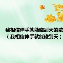 我相信伸手就能碰到天的歌词歌曲(我相信伸手就能碰到天)