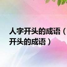 人字开头的成语（义字开头的成语）