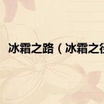 冰霜之路（冰霜之径）