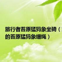 旅行者苔原猛犸象坐骑(旅行者的苔原猛犸象缰绳)