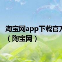 淘宝网app下载官方下载(陶宝网)