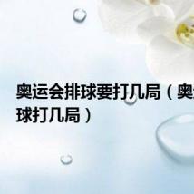 奥运会排球要打几局(奥运会排球打几局)