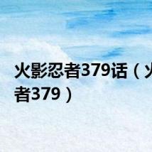 火影忍者379话（火影忍者379）