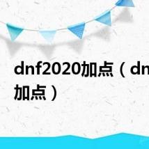 dnf2020加点(dnf官网加点)