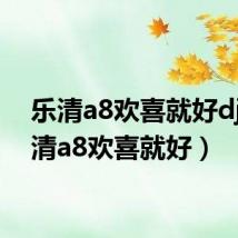 乐清a8欢喜就好dj(乐清a8欢喜就好)