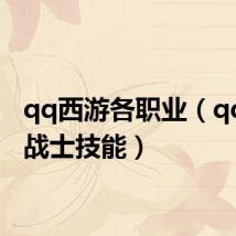qq西游各职业(qq西游战士技能)