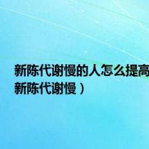 新陈代谢慢的人怎么提高代谢(新陈代谢慢)