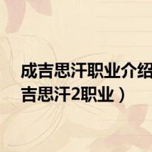 成吉思汗职业介绍(成吉思汗2职业)