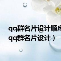 qq群名片设计顺序表(qq群名片设计)