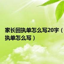 家长回执单怎么写20字(家长回执单怎么写)