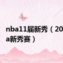 nba11届新秀(2011nba新秀赛)