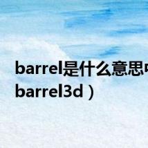 barrel是什么意思中文(barrel3d)