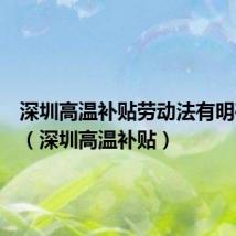 深圳高温补贴劳动法有明确规定(深圳高温补贴)