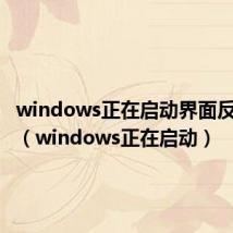 windows正在启动界面反复重启(windows正在启动)
