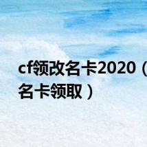 cf领改名卡2020(cf改名卡领取)