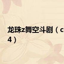 龙珠z舞空斗剧（cf斗剧4）