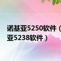 诺基亚5250软件(诺基亚5238软件)