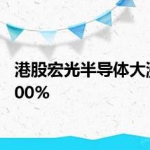 港股宏光半导体大涨超300%