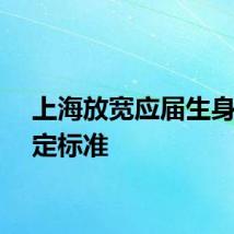 上海放宽应届生身份认定标准